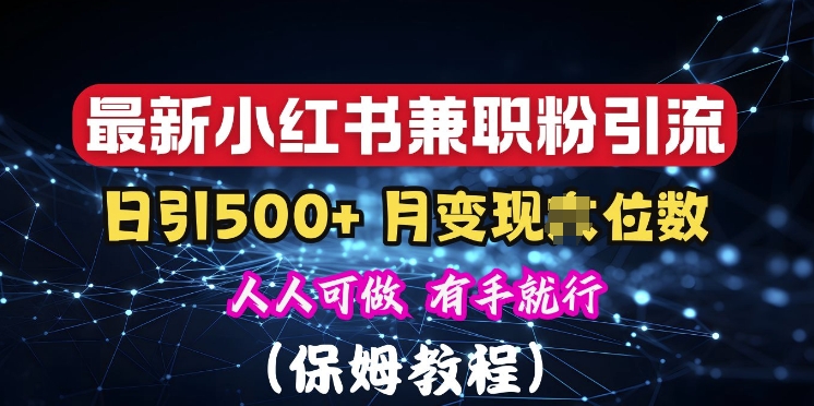 揭秘：小红书素人爆粉，保密教材，日引500+粉丝-沐颜网创资源