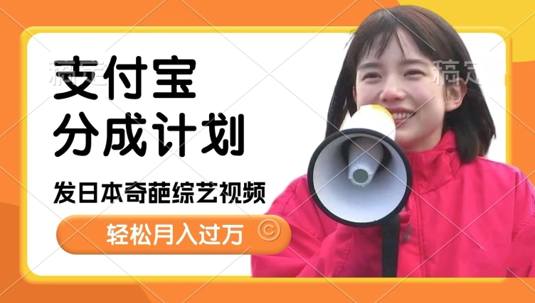 日本整蛊综艺，撸支付宝分成计划收益，每天只需一小时，轻松月入过W-沐颜网创资源