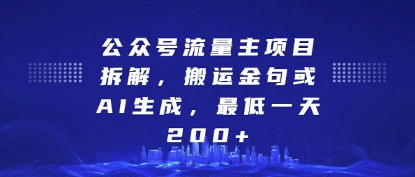 公众号流量主项目拆解，搬运金句或AI生成，最低一天200+【揭秘】-沐颜网创资源