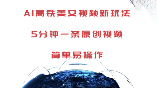 AI高铁美女视频新玩法，5分钟一条原创视频，简单易操作【揭秘】-沐颜网创资源
