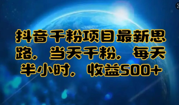 抖音千粉项目最新思路，当天千粉，每天半小时，收益多张-沐颜网创资源