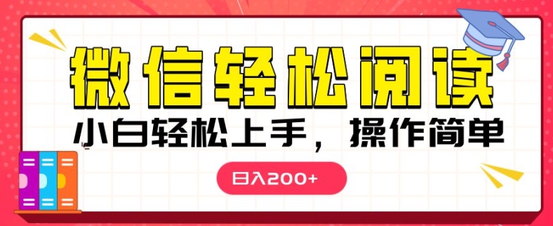 微信阅读项目，小白轻松上手，随时随地操作-沐颜网创资源