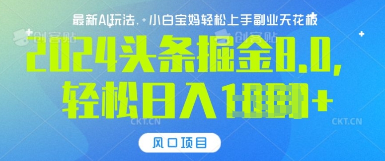今日头条10.0，AI 掘金最新玩法，轻松日入多张-沐颜网创资源