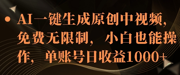 AI一键生成原创中视频，免费无限制，小白也能操作，单账号日收益1k-沐颜网创资源