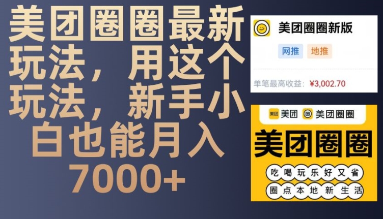 美团圈圈最新玩法，用这个玩法，新手小白也能月入7000+-沐颜网创资源