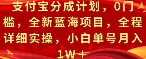 支付宝分成计划，0门槛，全新蓝海项目，全程详细实操，小白单号月入1W+-沐颜网创资源
