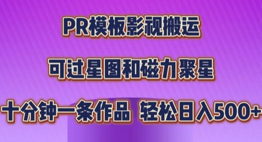 PR模板影视搬运，简单操作即可过原创，十分钟一个作品，可过星图和磁力聚星-沐颜网创资源