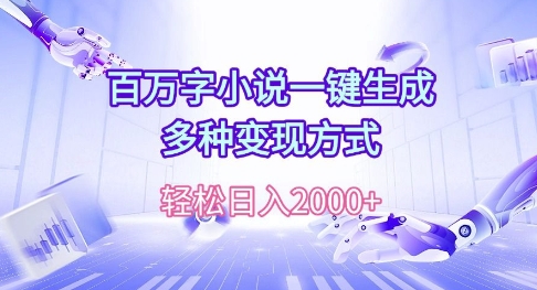 百万字小说一键生成，多种变现方式， 轻松日入多张-沐颜网创资源