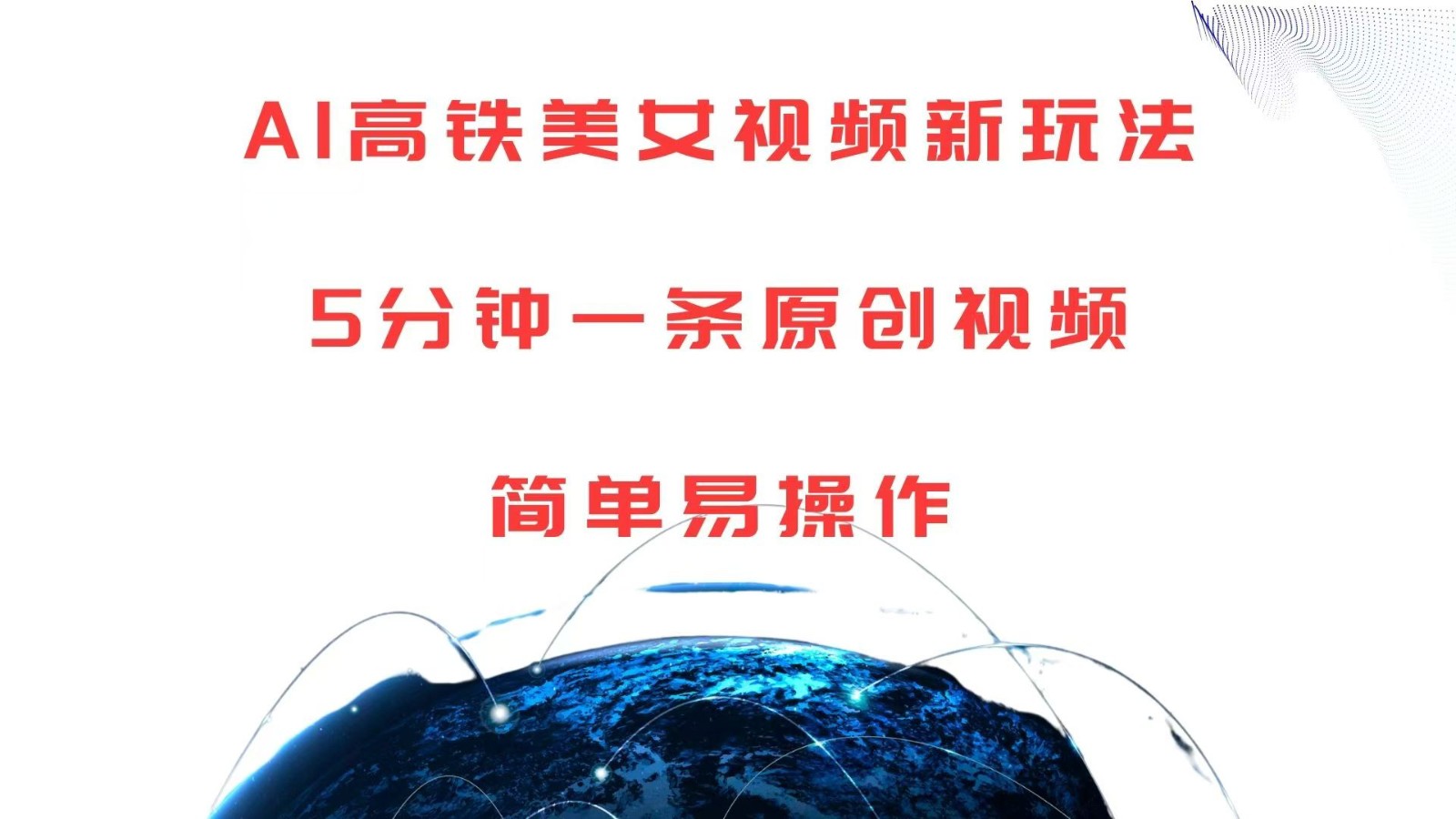 AI高铁美女视频新玩法，5分钟一条原创视频，简单易操作-沐颜网创资源