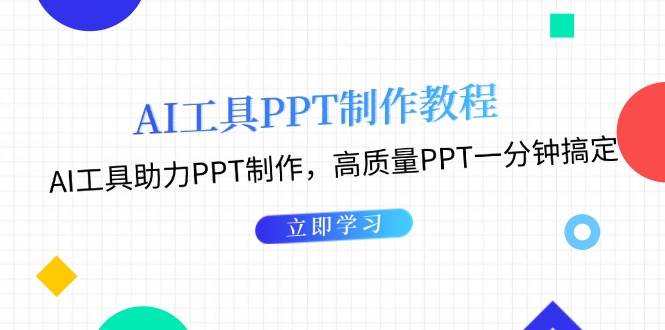 利用AI工具制作PPT教程：AI工具助力PPT制作，高质量PPT一分钟搞定-沐颜网创资源