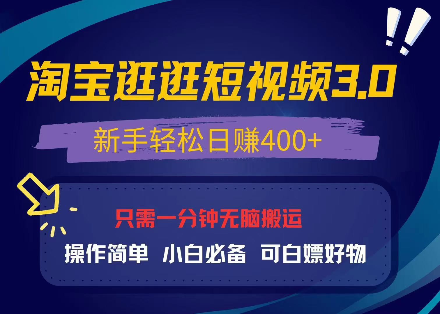 最新淘宝逛逛视频3.0，操作简单，新手轻松日赚400+，可白嫖好物，小白…-沐颜网创资源