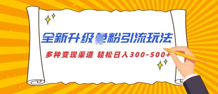 全新升级S粉引流玩法 多种变现渠道 轻松日入多张-沐颜网创资源