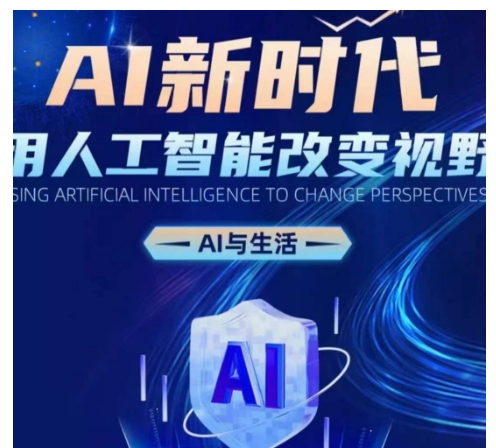 AI新时代：用人工智能改变视野，AI与生活-沐颜网创资源
