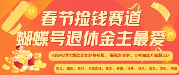 春节捡钱赛道，蝴蝶号退休金主最爱，AI轻松创作爆款美女野兽视频，福禄寿喜财吉祥如意升级版3.0-沐颜网创资源