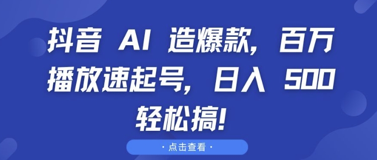 抖音 AI 造爆款，百万播放速起号，日入5张 轻松搞【揭秘】-沐颜网创资源