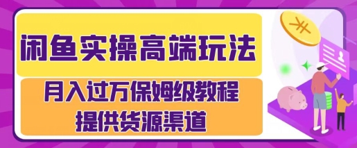 闲鱼无货源电商，操作简单，月入过W-沐颜网创资源