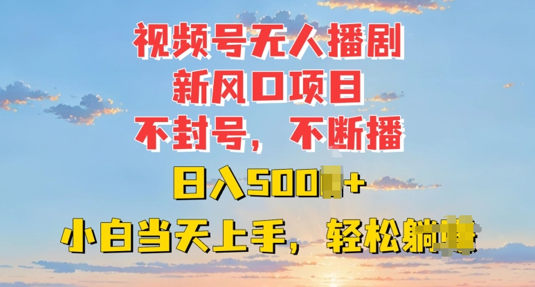 视频号无人播剧新风口：不封号不断播，日入多张，小白当天上手-沐颜网创资源