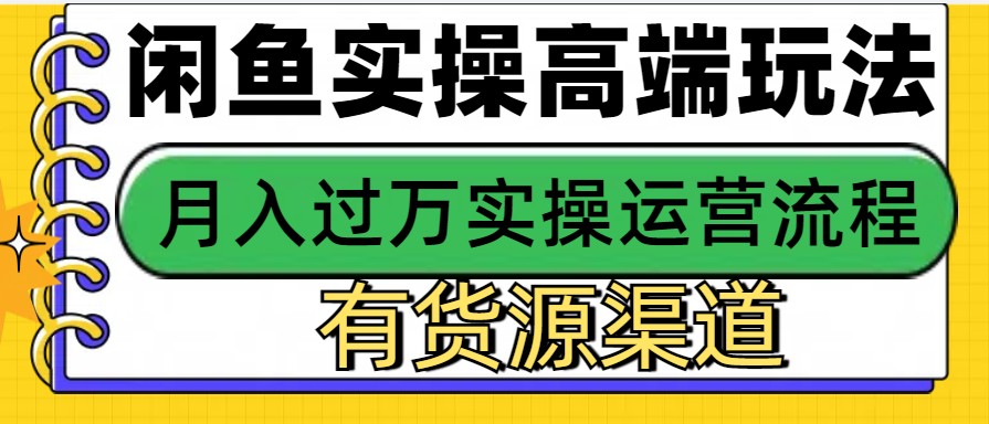 闲鱼平台无货源电商，使用方便，月入3W-沐颜网创资源