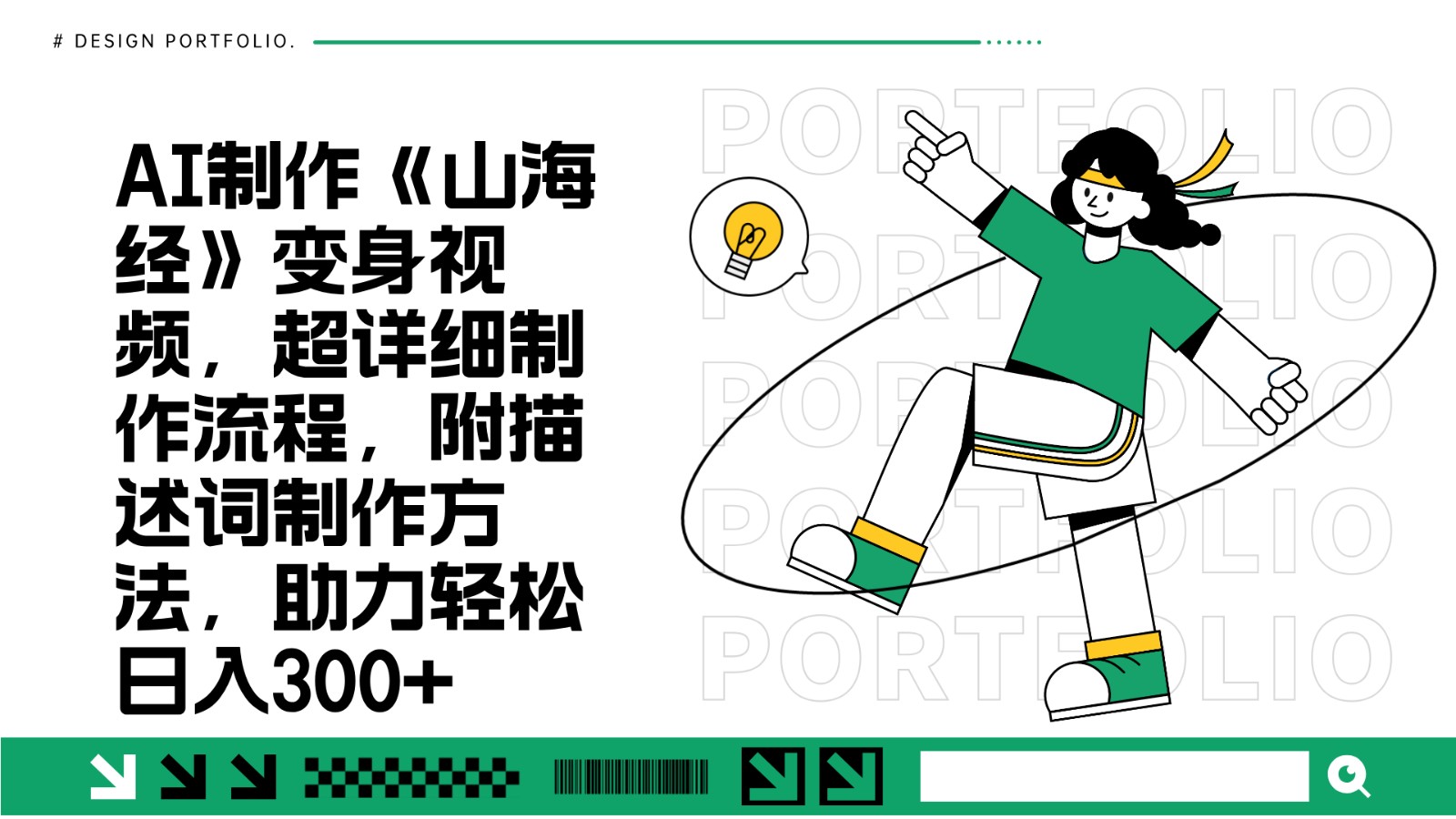 AI制做《山海经》变身视频，全攻略制作过程，附形容句做法，助推轻轻松松日入300-沐颜网创资源