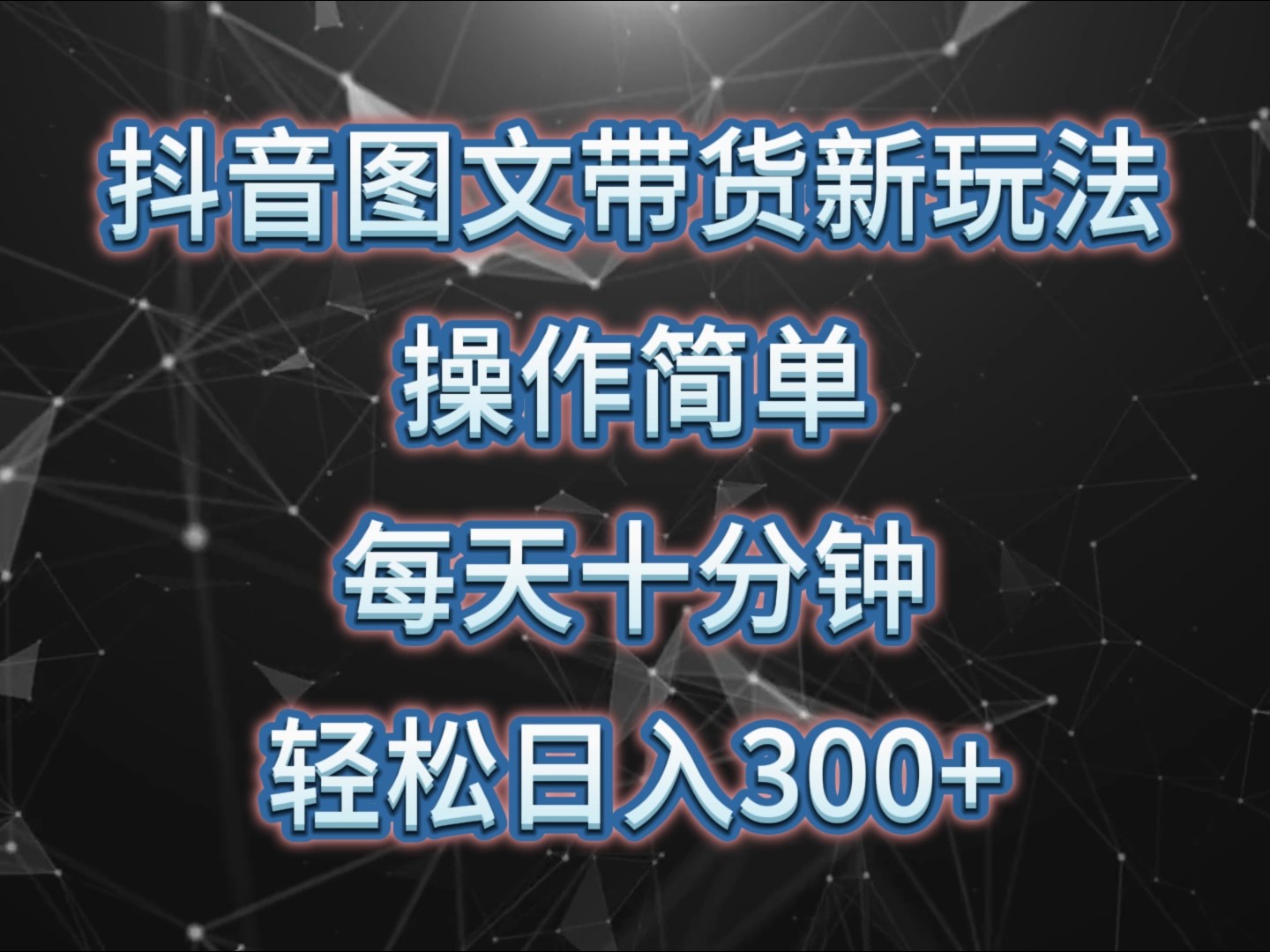 抖音图文带货新模式， 使用方便，每天十分钟，轻轻松松日入300 ，可引流矩阵实际操作-沐颜网创资源