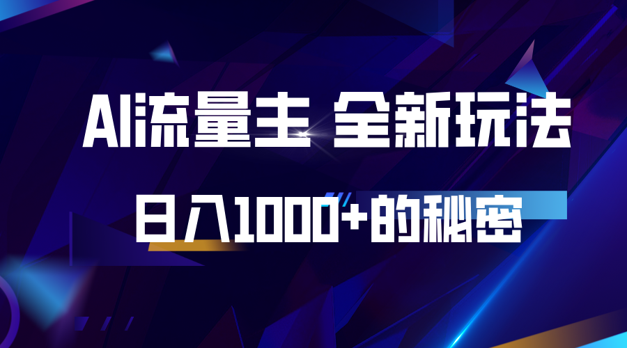 揭密微信公众号AI微信流量主，日入1000 的全新玩法-沐颜网创资源
