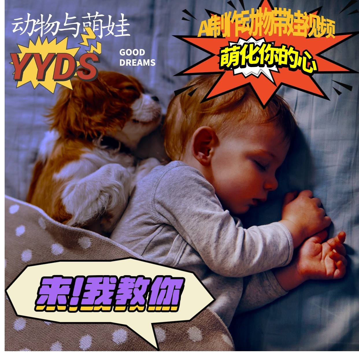 AI制做小动物与小萌娃互动直播，一瞬间俘获你的爱，粉丝们稻米一起取货！-沐颜网创资源