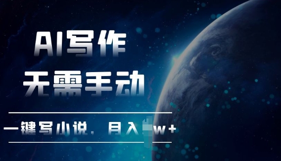 AI自动写小说，一键生成，无需手动，每月躺Z过W+-沐颜网创资源