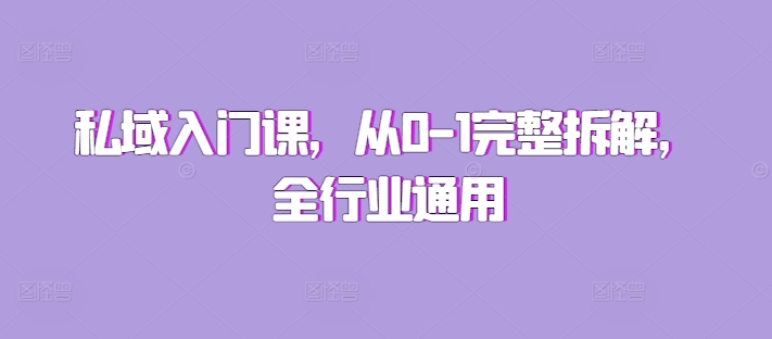 私域入门课，从0-1完整拆解，全行业通用-沐颜网创资源