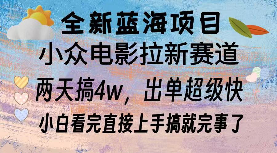 全新蓝海项目 电影拉新两天实操搞了3w，超好出单 每天2小时轻轻松松手上-沐颜网创资源