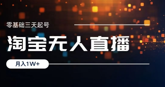 2024淘宝最新无人直播稳定玩法，每天三小时，月入1W+，收益持久，可矩阵操作-沐颜网创资源