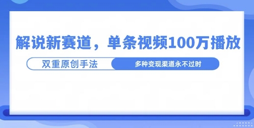 名人解说新玩法，一条作品爆100万流量，利用AI条条原创-沐颜网创资源