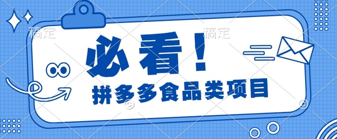揭秘拼多多食品项目日出千单，解锁高利润运营及选品技巧，新手当天上手-沐颜网创资源