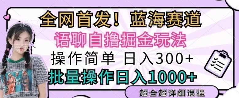 语聊自撸掘金玩法操作简单，批量操作日入多张-沐颜网创资源