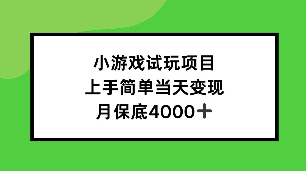 小游戏试玩项目，上手简单当天变现，月保底4k-沐颜网创资源