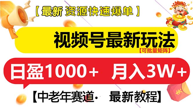 视频号最新玩法 中老年赛道 月入3W+-沐颜网创资源