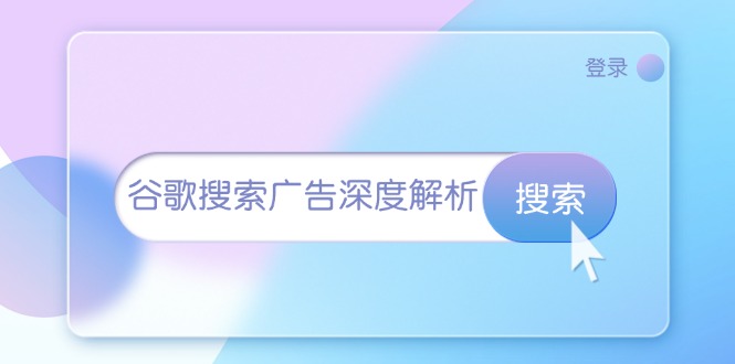 谷歌搜索广告深度解析：从开户到插件安装，再到询盘转化与广告架构解析-沐颜网创资源