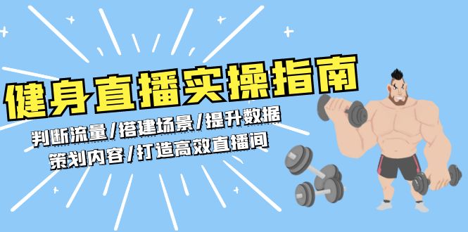 健身直播实操指南：判断流量/搭建场景/提升数据/策划内容/打造高效直播间-沐颜网创资源