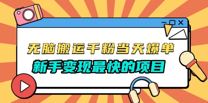 无脑搬运千粉当天必爆，免费带模板，新手变现最快的项目，没有之一-沐颜网创资源