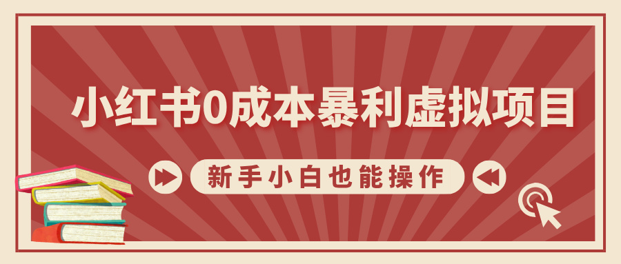 小红书0成本暴利虚拟项目，新手小白也能操作，轻松实现月入过W-沐颜网创资源