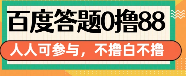 百度答题0撸88，人人都可，不撸白不撸【揭秘】-沐颜网创资源