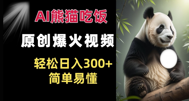 Ai熊猫吃饭爆火视频 原创作品 轻松日入300+  简单易懂-沐颜网创资源