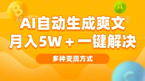 AI自动生成爽文 月入过w+一键解决 多种变现方式 看完就会-沐颜网创资源