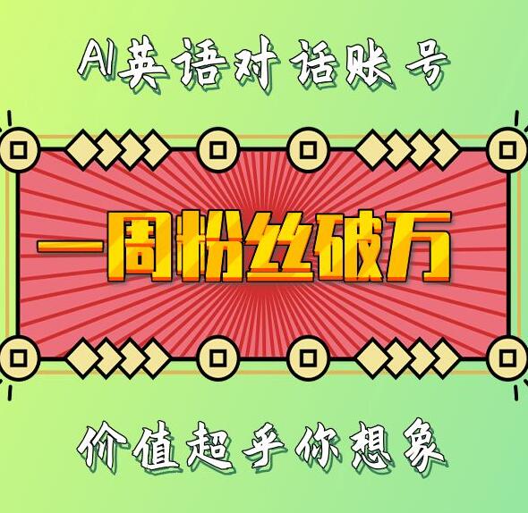 一周粉丝破万：AI英语对话账号，价值超乎你想象【揭秘】-沐颜网创资源