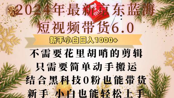 最新京东蓝海短视频带货6.0.不需要花里胡哨的剪辑只需要简单动手搬运结合黑科技0粉也能带货【揭秘】-沐颜网创资源
