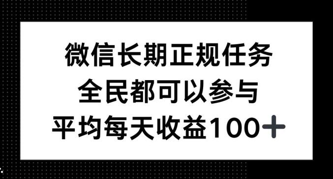 微信长期正规任务，全民可参与，平均单日收益100+-沐颜网创资源