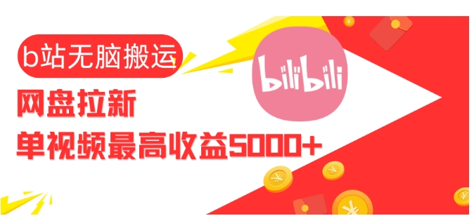 视频无脑搬运b站网盘拉新，单视频最高收益5k+【揭秘】-沐颜网创资源