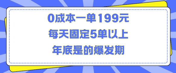 人人都需要的东西0成本一单199元每天固定5单以上年底是的爆发期【揭秘】-沐颜网创资源