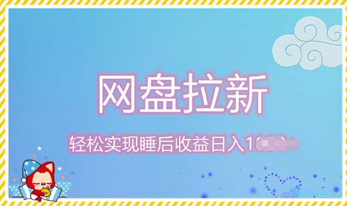 12月最新网盘拉新+私域全自动裂变，实现管道睡后收益，当天见效果-沐颜网创资源