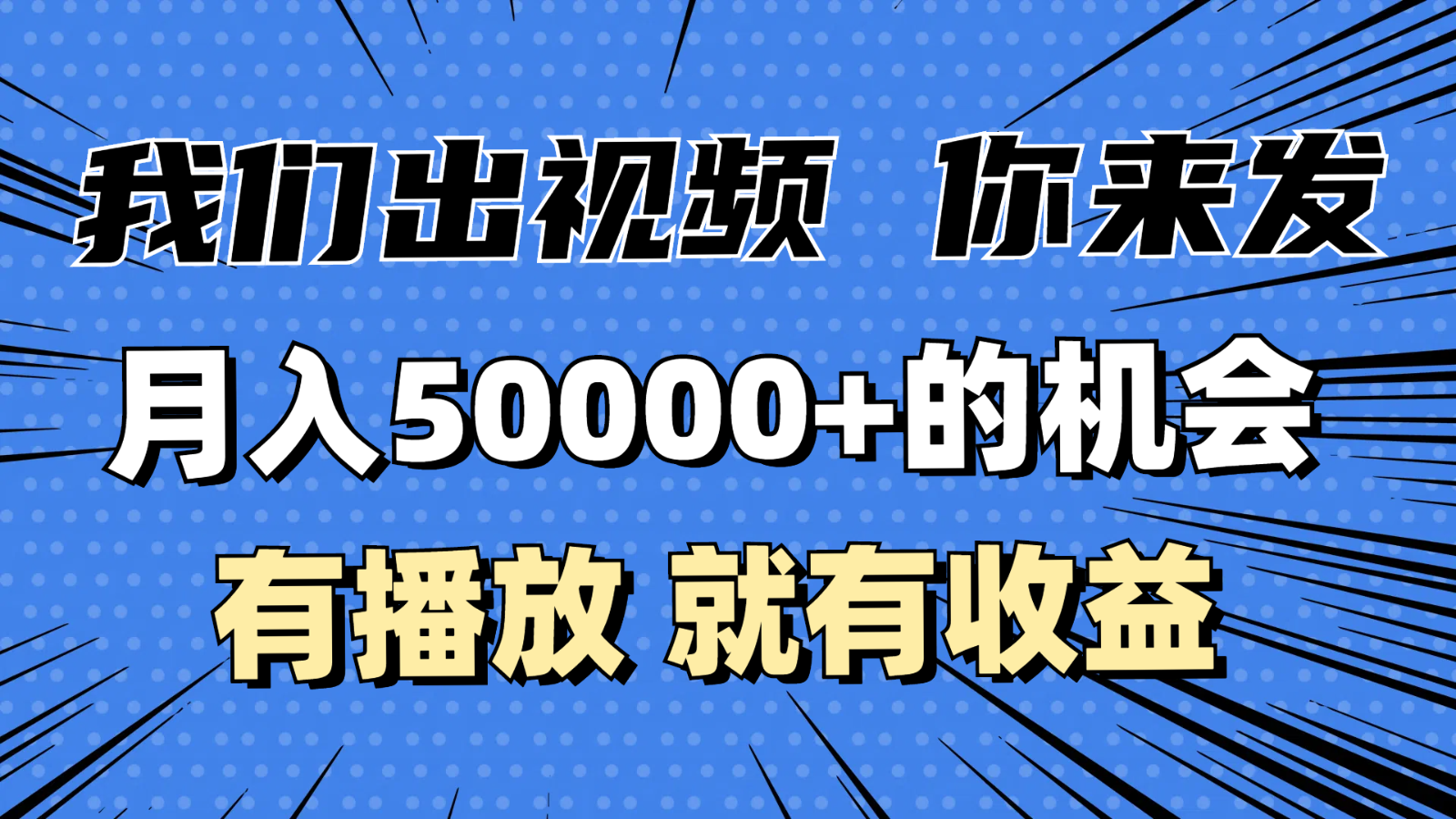 月入5万+的机会，我们出视频你来发，有播放就有收益，0基础都能做！-沐颜网创资源