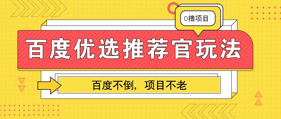 百度优选推荐官玩法，业余兼职做任务变现首选，百度不倒项目不老-沐颜网创资源